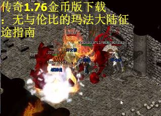 传奇1.76金币版下载：无与伦比的玛法大陆征途指南