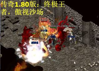 传奇1.80版：终极王者，傲视沙场