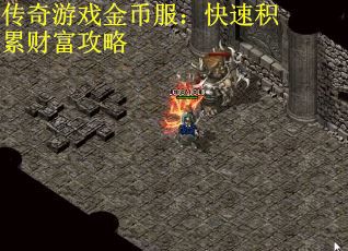 传奇游戏金币服：快速积累财富攻略