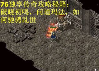 76独享传奇攻略秘籍：破晓初鸣，问道玛法，如何驰骋乱世