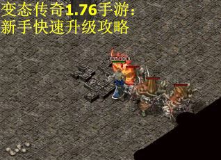变态传奇1.76手游：新手快速升级攻略