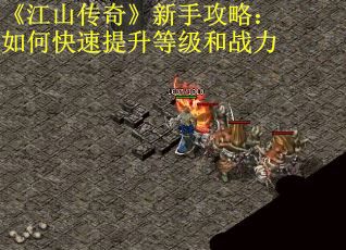 《江山传奇》新手攻略：如何快速提升等级和战力