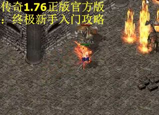 传奇1.76正版官方版：终极新手入门攻略