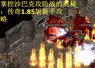 掌控沙巴克攻防战的奥秘：传奇1.85版新手攻略