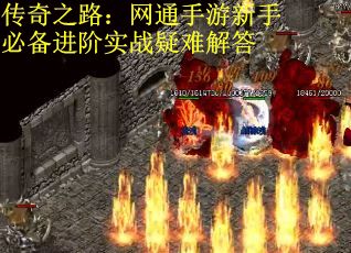 传奇之路：网通手游新手必备进阶实战疑难解答