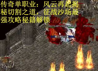 传奇单职业：风云再起揭秘切割之道，征战沙场最强攻略秘籍解锁