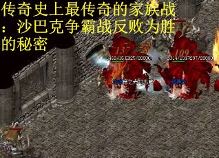 传奇史上最传奇的家族战：沙巴克争霸战反败为胜的秘密