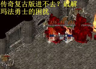传奇复古版进不去？破解玛法勇士的困扰