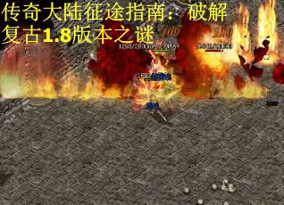 传奇大陆征途指南：破解复古1.8版本之谜