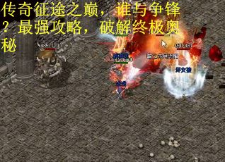 传奇征途之巅，谁与争锋？最强攻略，破解终极奥秘