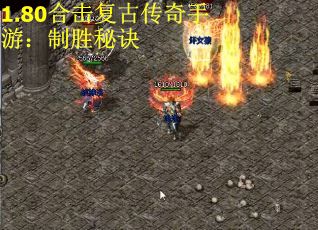 1.80合击复古传奇手游：制胜秘诀