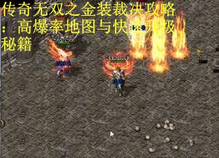 传奇无双之金装裁决攻略：高爆率地图与快速升级秘籍