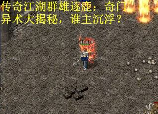 传奇江湖群雄逐鹿：奇门异术大揭秘，谁主沉浮？