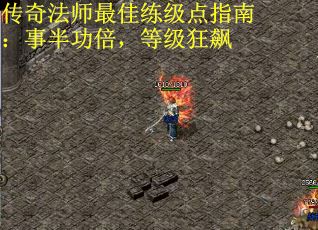 传奇法师最佳练级点指南：事半功倍，等级狂飙