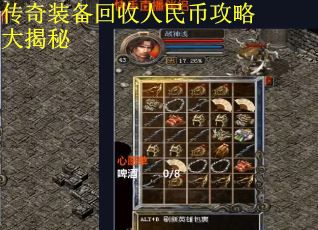 传奇装备回收人民币攻略大揭秘