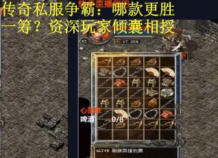 传奇私服争霸：哪款更胜一筹？资深玩家倾囊相授