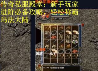 传奇私服殿堂：新手玩家进阶必备攻略，轻松称霸玛法大陆