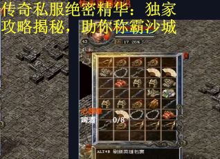 传奇私服绝密精华：独家攻略揭秘，助你称霸沙城