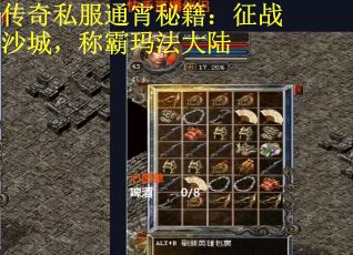 传奇私服通宵秘籍：征战沙城，称霸玛法大陆