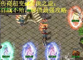 传奇超变sf游侠之旅：百战不殆，解锁最强攻略