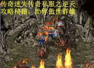 传奇迷失传奇私服之逆天攻略秘籍，助你傲世群雄
