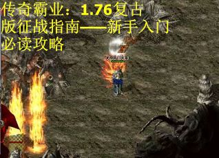 传奇霸业：1.76复古版征战指南——新手入门必读攻略