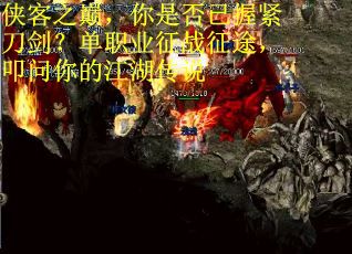 侠客之巅，你是否已握紧刀剑？单职业征战征途，叩问你的江湖传说