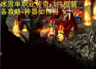 冰雪单职业传奇：终极装备攻略-神器如何得