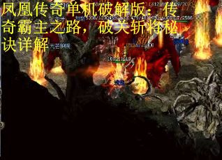 凤凰传奇单机破解版：传奇霸主之路，破关斩将秘诀详解