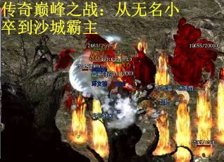 传奇巅峰之战：从无名小卒到沙城霸主