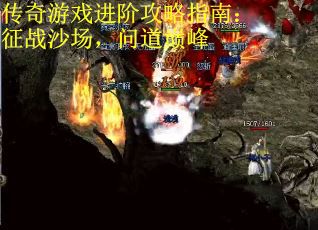 传奇游戏进阶攻略指南:征战沙场,问道巅峰