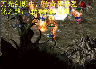 刀光剑影中，传奇装备强化之路：如何踏破极限