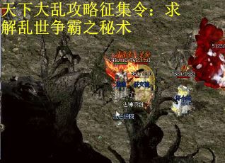 天下大乱攻略征集令：求解乱世争霸之秘术