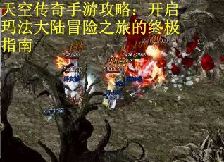 天空传奇手游攻略：开启玛法大陆冒险之旅的终极指南