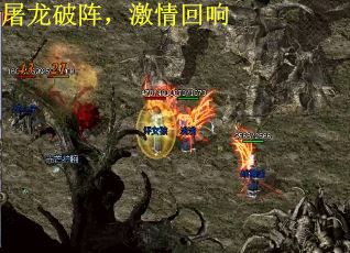 屠龙破阵，激情回响