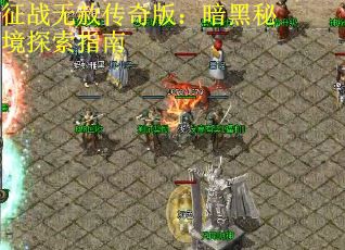 征战无赦传奇版：暗黑秘境探索指南