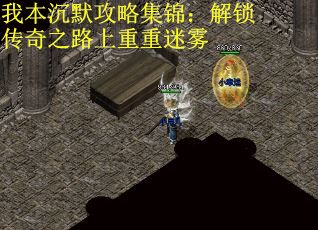 我本沉默攻略集锦：解锁传奇之路上重重迷雾