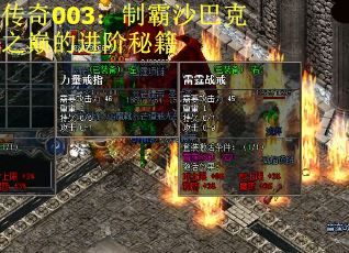 传奇003：制霸沙巴克之巅的进阶秘籍
