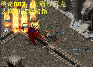 传奇003：制霸沙巴克之巅的进阶秘籍