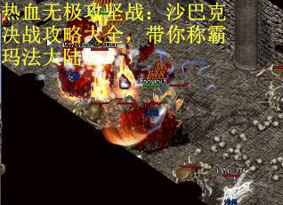 热血无极攻坚战：沙巴克决战攻略大全，带你称霸玛法大陆