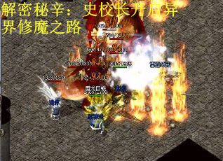 解密秘辛：史校长开启异界修魔之路