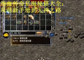 热血传奇私服秘籍大全：从萌新手册到大神之路