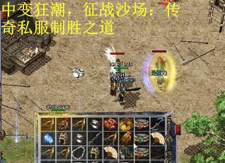 中变狂潮，征战沙场：传奇私服制胜之道