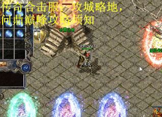传奇合击服：攻城略地，问鼎巅峰攻略须知