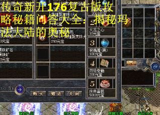 传奇新开176复古版攻略秘籍问答大全：揭秘玛法大陆的奥秘