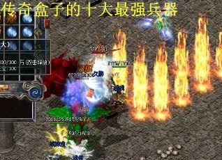 传奇盒子的十大最强兵器