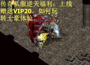 传奇私服逆天福利：上线赠送VIP20，如何玩转土豪体验
