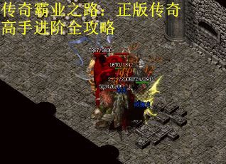 传奇霸业之路：正版传奇高手进阶全攻略