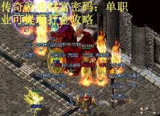 传奇游戏财富密码：单职业可提现打金攻略