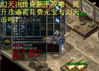 幻天决传奇新手攻略：提升攻速需花费元宝与幻天币吗？